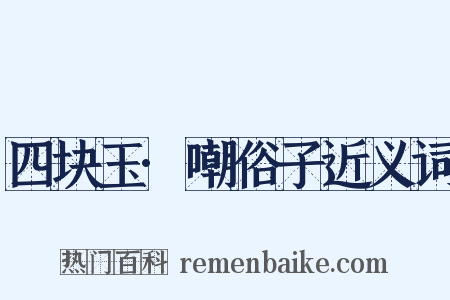 四块玉·嘲俗子近义词是什么意思的图片